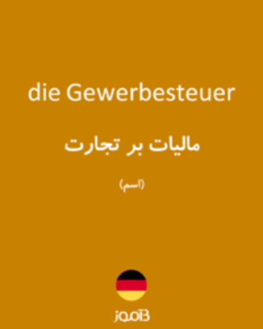  تصویر die Gewerbesteuer - دیکشنری انگلیسی بیاموز