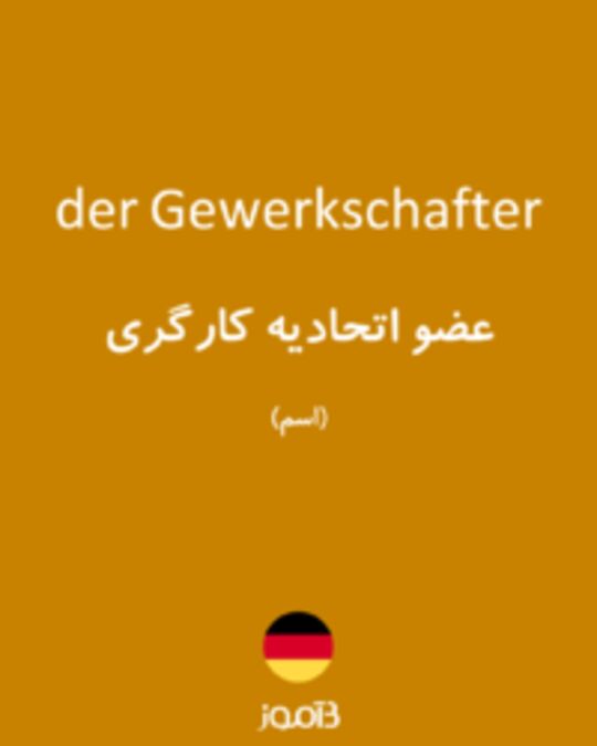  تصویر der Gewerkschafter - دیکشنری انگلیسی بیاموز