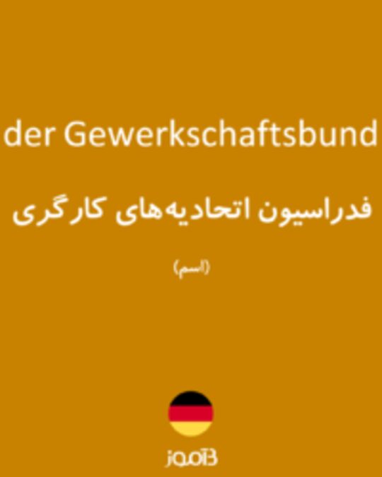  تصویر der Gewerkschaftsbund - دیکشنری انگلیسی بیاموز