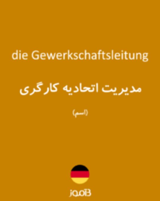  تصویر die Gewerkschaftsleitung - دیکشنری انگلیسی بیاموز