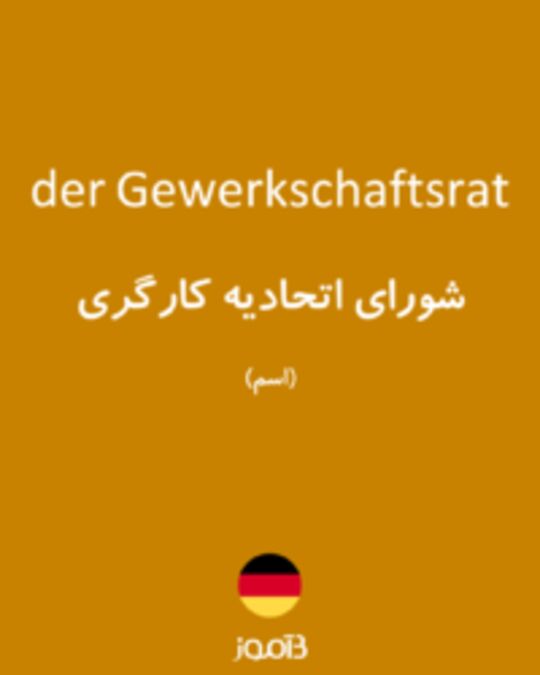  تصویر der Gewerkschaftsrat - دیکشنری انگلیسی بیاموز