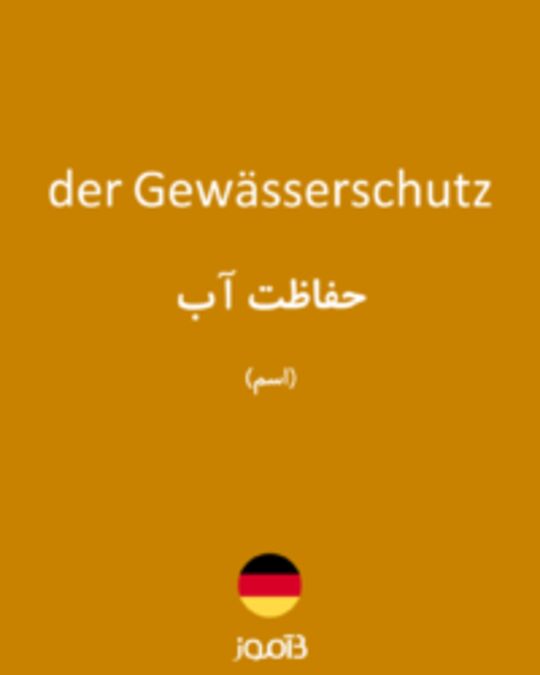  تصویر der Gewässerschutz - دیکشنری انگلیسی بیاموز