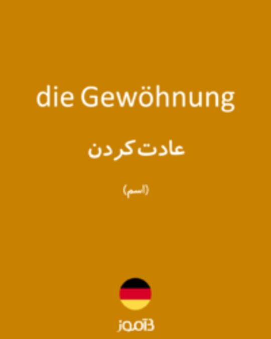  تصویر die Gewöhnung - دیکشنری انگلیسی بیاموز