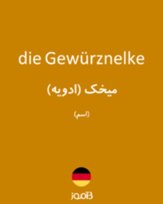  تصویر die Gewürznelke - دیکشنری انگلیسی بیاموز