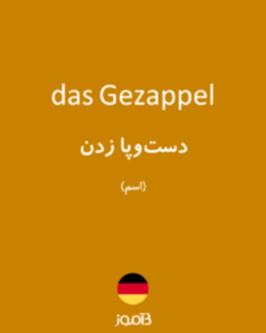  تصویر das Gezappel - دیکشنری انگلیسی بیاموز