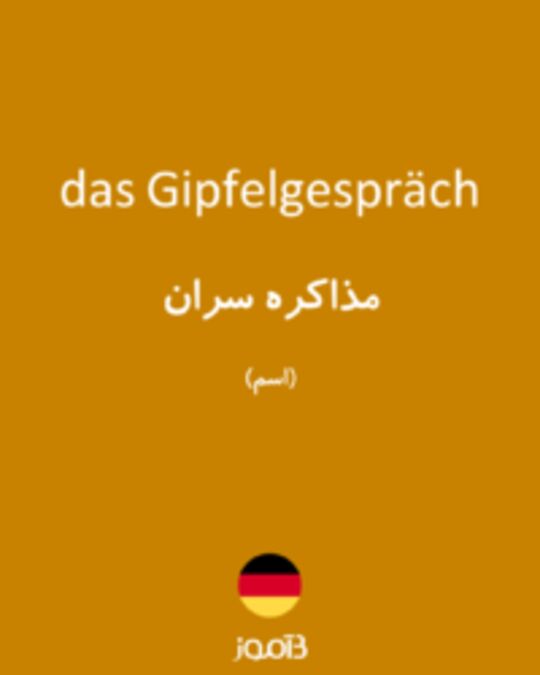  تصویر das Gipfelgespräch - دیکشنری انگلیسی بیاموز