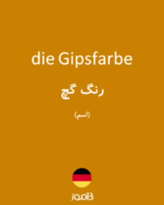  تصویر die Gipsfarbe - دیکشنری انگلیسی بیاموز