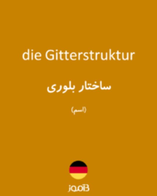  تصویر die Gitterstruktur - دیکشنری انگلیسی بیاموز