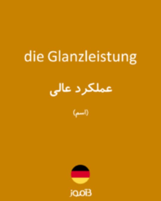  تصویر die Glanzleistung - دیکشنری انگلیسی بیاموز