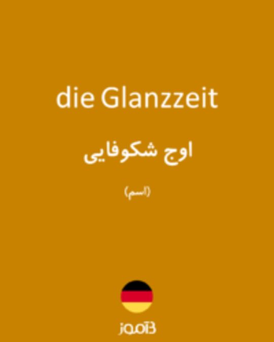  تصویر die Glanzzeit - دیکشنری انگلیسی بیاموز