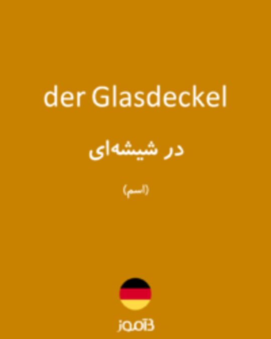  تصویر der Glasdeckel - دیکشنری انگلیسی بیاموز