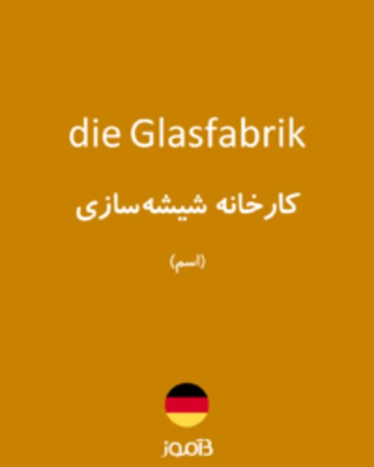  تصویر die Glasfabrik - دیکشنری انگلیسی بیاموز