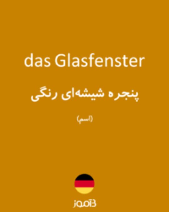  تصویر das Glasfenster - دیکشنری انگلیسی بیاموز