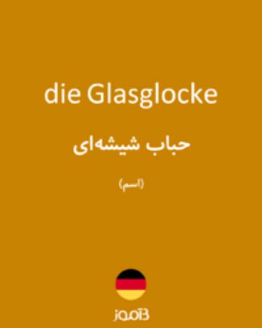  تصویر die Glasglocke - دیکشنری انگلیسی بیاموز