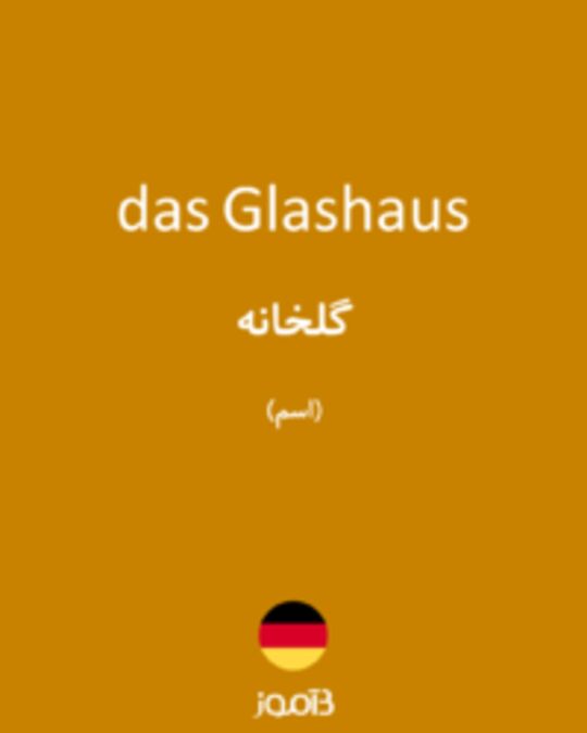  تصویر das Glashaus - دیکشنری انگلیسی بیاموز