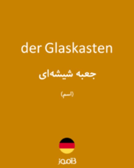  تصویر der Glaskasten - دیکشنری انگلیسی بیاموز