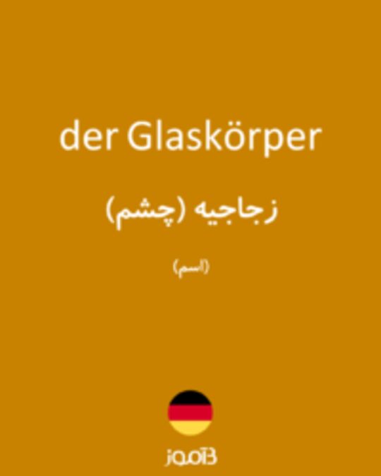  تصویر der Glaskörper - دیکشنری انگلیسی بیاموز