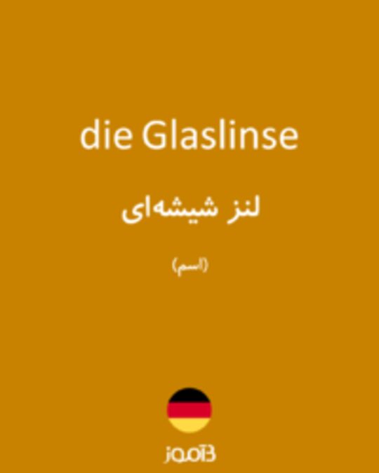  تصویر die Glaslinse - دیکشنری انگلیسی بیاموز