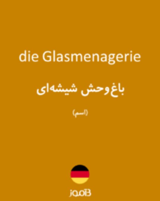  تصویر die Glasmenagerie - دیکشنری انگلیسی بیاموز