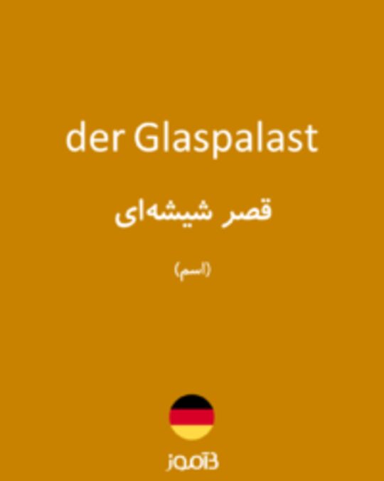  تصویر der Glaspalast - دیکشنری انگلیسی بیاموز