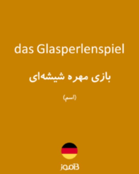  تصویر das Glasperlenspiel - دیکشنری انگلیسی بیاموز