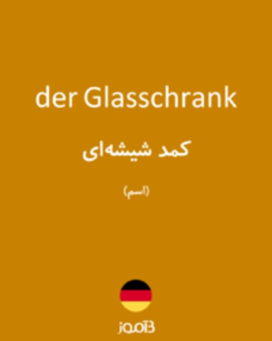  تصویر der Glasschrank - دیکشنری انگلیسی بیاموز