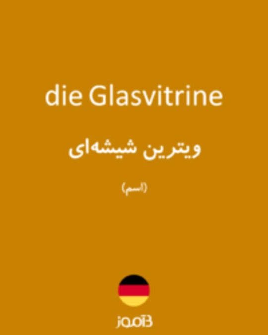  تصویر die Glasvitrine - دیکشنری انگلیسی بیاموز