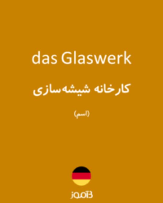  تصویر das Glaswerk - دیکشنری انگلیسی بیاموز