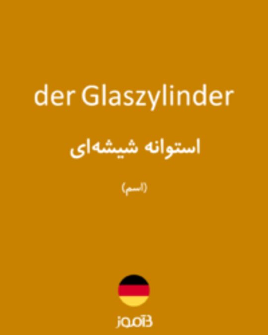  تصویر der Glaszylinder - دیکشنری انگلیسی بیاموز