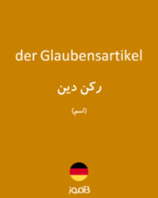  تصویر der Glaubensartikel - دیکشنری انگلیسی بیاموز