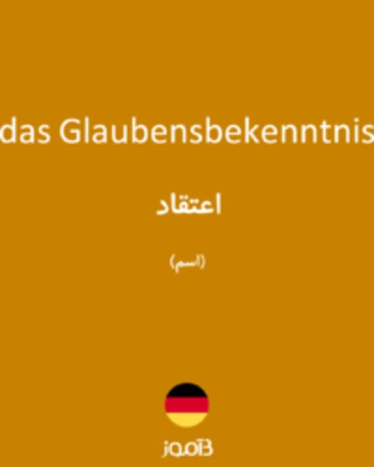  تصویر das Glaubensbekenntnis - دیکشنری انگلیسی بیاموز