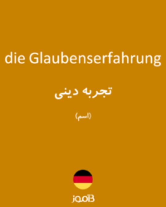  تصویر die Glaubenserfahrung - دیکشنری انگلیسی بیاموز