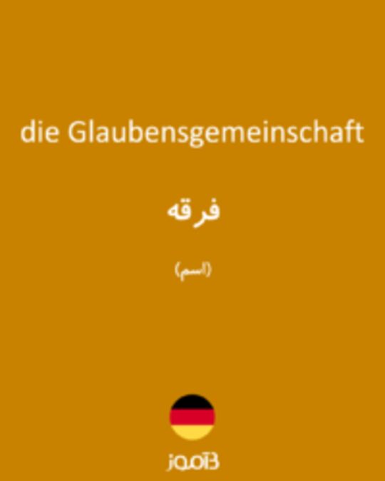  تصویر die Glaubensgemeinschaft - دیکشنری انگلیسی بیاموز