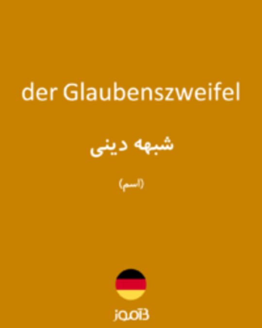  تصویر der Glaubenszweifel - دیکشنری انگلیسی بیاموز