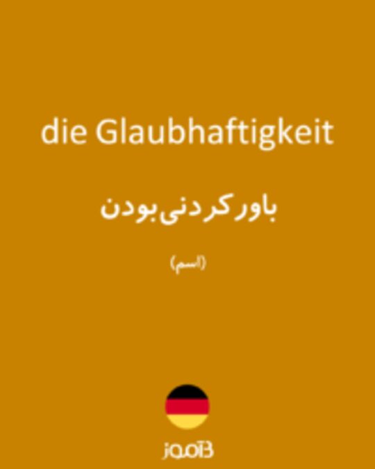  تصویر die Glaubhaftigkeit - دیکشنری انگلیسی بیاموز