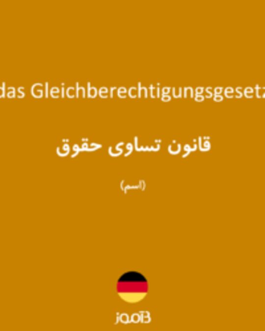  تصویر das Gleichberechtigungsgesetz - دیکشنری انگلیسی بیاموز