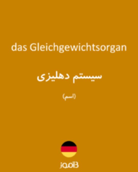  تصویر das Gleichgewichtsorgan - دیکشنری انگلیسی بیاموز