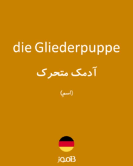  تصویر die Gliederpuppe - دیکشنری انگلیسی بیاموز