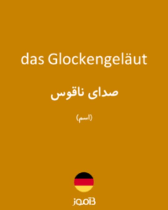  تصویر das Glockengeläut - دیکشنری انگلیسی بیاموز