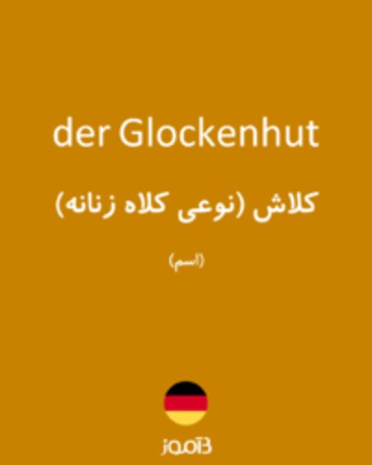  تصویر der Glockenhut - دیکشنری انگلیسی بیاموز