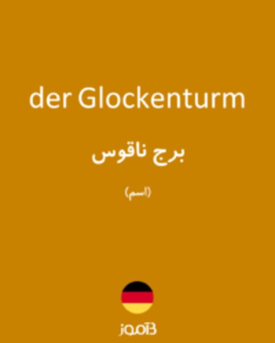  تصویر der Glockenturm - دیکشنری انگلیسی بیاموز