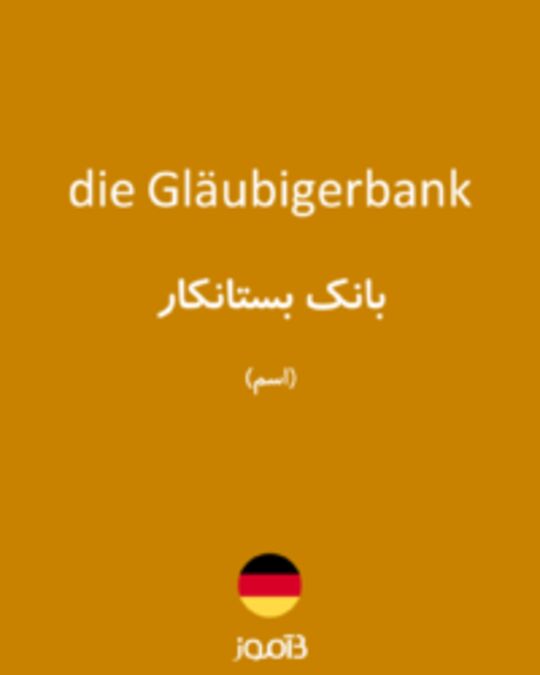  تصویر die Gläubigerbank - دیکشنری انگلیسی بیاموز