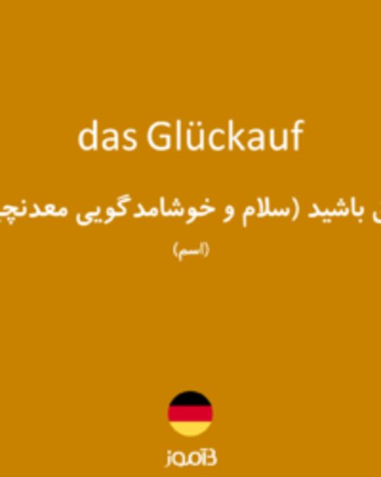  تصویر das Glückauf - دیکشنری انگلیسی بیاموز