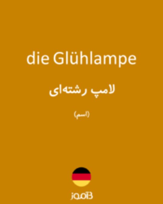  تصویر die Glühlampe - دیکشنری انگلیسی بیاموز