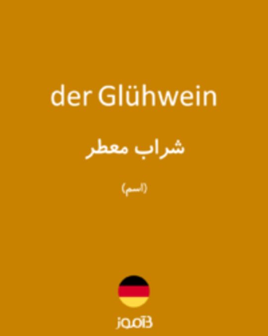  تصویر der Glühwein - دیکشنری انگلیسی بیاموز