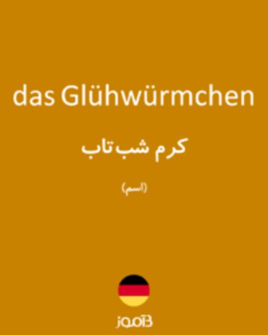  تصویر das Glühwürmchen - دیکشنری انگلیسی بیاموز
