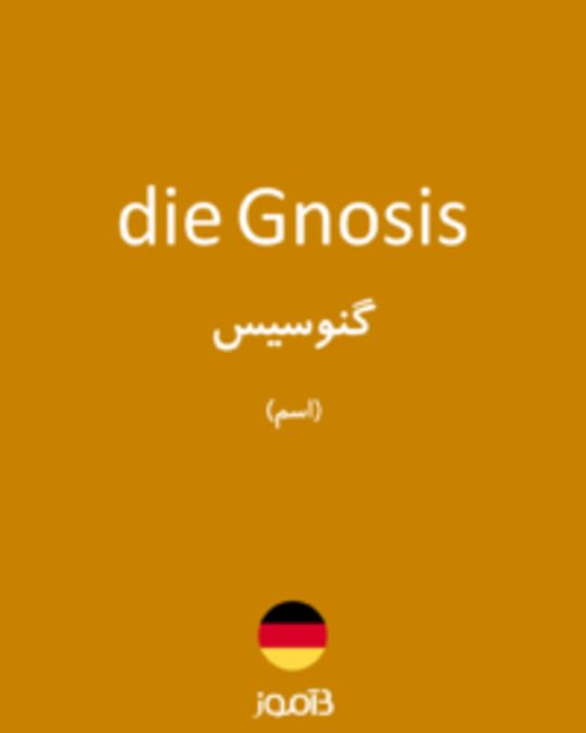  تصویر die Gnosis - دیکشنری انگلیسی بیاموز