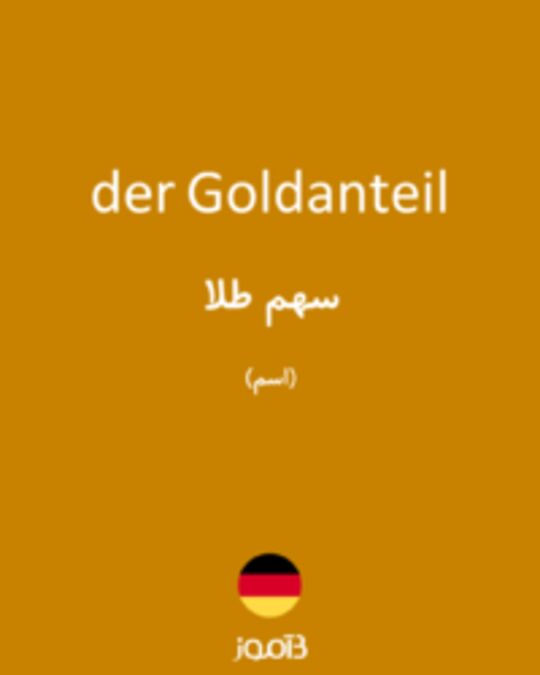  تصویر der Goldanteil - دیکشنری انگلیسی بیاموز