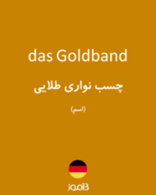  تصویر das Goldband - دیکشنری انگلیسی بیاموز