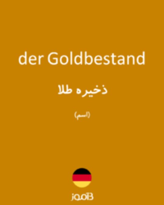  تصویر der Goldbestand - دیکشنری انگلیسی بیاموز